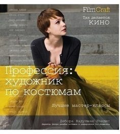 Книга Надулман-Лэндис Д, Профессия - художник по костюмам Рипол Классик