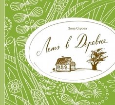 Лето В Деревне Манн, Иванов и Фербер