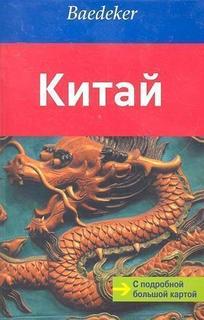 Путеводитель Китай Аякс Пресс