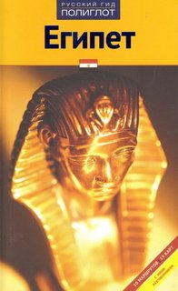 Путеводитель Египет Аякс Пресс