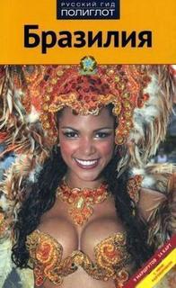 Путеводитель Бразилия Аякс Пресс