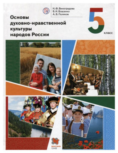 Виноградова. Основы духовно-нравственной культуры народов России. 5 кл. Учебник. (ФГОС) Вентана Граф