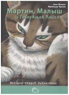 Мартин, Малыш и Говорящая книга: История Старой Библиотеки