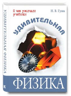 Книга Удивительная Физика