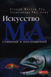 Искусство Слияний и поглощений Альпина Паблишер