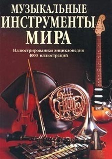 Книга Музыкальные инструменты мира. Иллюстрированная энциклопедия Попурри