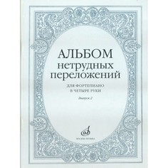 Книга Альбом нетрудных переложений. Для фортепиано в 4 руки. Выпуск 2 Музыка