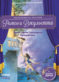 Книга Музыкальная кл.Ика для Детей. Ромео и Джульетта. Балет Серг... КОНТЭНТ