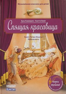 Книга Музыкальная кл.Ика для Детей. Спящая красавица. Балет петра Ильича Чайковского... КОНТЭНТ