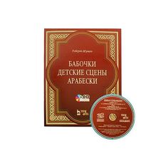 Книга Бабочки, Op. 2. Детские сцены, Op. 15. Арабески, Op. 18. Для фортепиано. Ноты Планета музыки