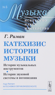 Книга катехизис Истории Музык и История Музыкальных Инструментов.... Либроком