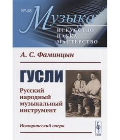 Книга Гусли. Русский народный музыкальный инструмент. Исторический очерк. Выпуск №48 Ленанд