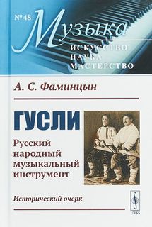 Книга Гусли. Русский народный музыкальный инструмент. Исторический очерк. Выпуск №48 Ленанд