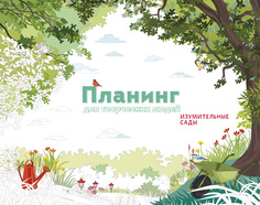 Планинг для творческих людей, Изумительные сады