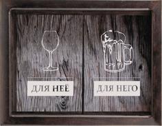Копилка для пробок двойная Для него/Для нее 29x45 см. Дубравия KD-024-170
