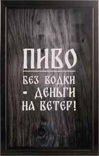 Копилка для пивных крышек Пиво без водки-деньги на ветер 29x45 см. Дубравия KD-023-146