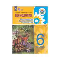 Технология. Цветоводство и Декоративное Садоводство. 6 класс. Учебное пособие Просвещение