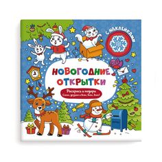 Раскраска Феникс+ Новогодние открытки с наклейками арт. 48109