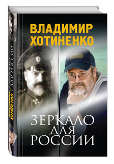 Зеркало для России Эксмо