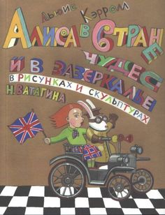 Алиса в Стране чудес и в зазеркалье в скульптурах и рисунках Николая Ватагина СПбГУ