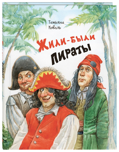 Жили-были пираты Энас Книга