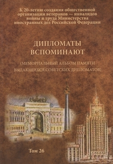 Дипломаты вспоминают (мемориальный альбом памяти выдающихся советских дипломатов). Том 26 Вест Консалтинг