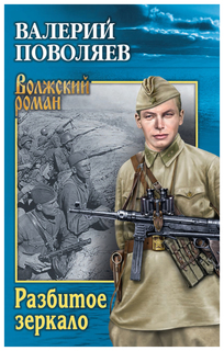 Книга Вече Поволяев В.Д. "Разбитое зеркало"
