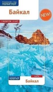 Байкал. Путеводитель + карта Аякс Пресс