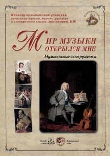 Книга Мир музыки открылся мне. Музыкальные инструменты Белый Город