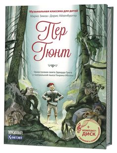 Книга Музыкальная классика для детей. Пер Гюнт КОНТЭНТ