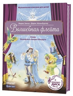 Книга Музыкальная классика для детей. Волшебная флейта (+ CD-ROM) КОНТЭНТ