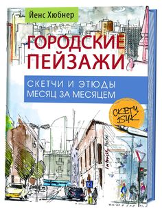 Книга Городские пейзажи. Наброски и этюды месяц за месяцем. Скетчбук КОНТЭНТ