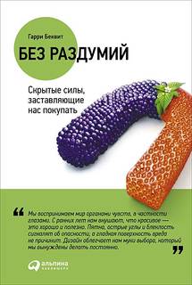 Без Раздумий: Cкрытые Силы, Заставляющие нас покупать Альпина Паблишер
