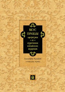 Вкус правды, Афоризмы и изречения китайских мудрецов Рипол Классик