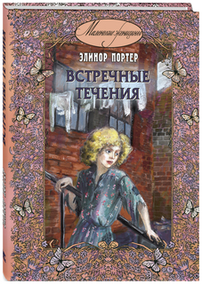 Встречные течения Энас Книга