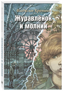 Журавленок и молнии Энас Книга