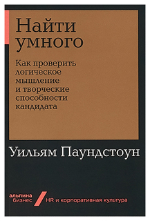 Найти умного Альпина Паблишер