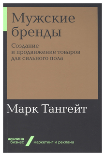 Мужские бренды: Создание и продвижение товаров для сильного пола Альпина Паблишер