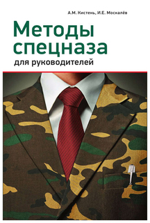 Методы спецназа для руководителей Альпина Паблишер