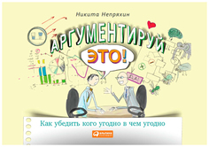 Аргументируй это! Как убедить кого угодно в чем угодно Альпина Паблишер