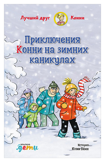Приключения Конни на зимних каникулах Альпина Паблишер