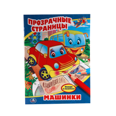 Раскраска с прозрачными страницами Умка "Машинки" 209976