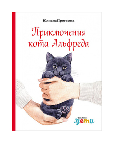 Приключения кота Альфреда Альпина Паблишер