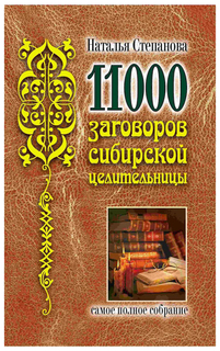 Книга 11000 Заговоров Сибирской Целительницы Рипол Классик