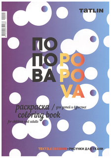 Раскраска "Я — Попова", Татьяна Кубенская, Эдуард Кубенский Tatlin