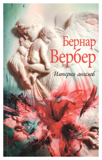 Книга Рипол-Классик Вербер Б. «Империя ангелов»