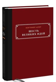 Адлер М, Шесть Великих Идей, Справедливость, Истина, Равенство и Другие Вечные Идеи