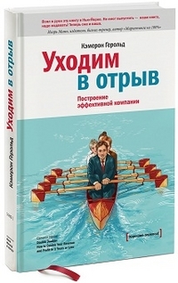 Уходим В Отрыв, построение Эффективной компании