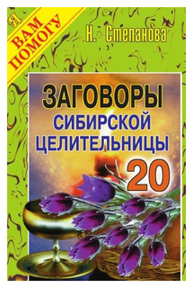 Заговоры Сибирской Целительницы Рипол Классик