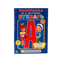Раскраска с прописями Умка "М.А. Жукова. Букварь" 212126